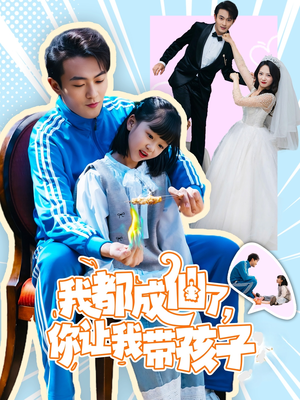 【我都成仙了，你让我带孩子(80集）】爆款短剧免费在线点播-第1张图片-热搜短剧最新分享