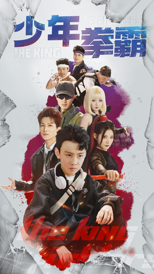 【少年拳霸(60集)】短剧完整版免费畅享观看-第1张图片-热搜短剧最新分享 【少年拳霸(60集)】短剧完整版免费畅享观看-第1张图片-热搜短剧最新分享