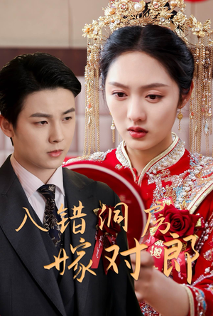 【入错洞房嫁对郎(63集)】短剧全集免费欣赏-第1张图片-热搜短剧最新分享 【入错洞房嫁对郎(63集)】短剧全集免费欣赏-第1张图片-热搜短剧最新分享