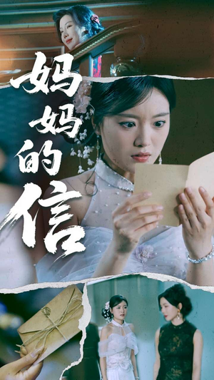 【妈妈的信（60集）】短剧免费全集畅享观看-第1张图片-热搜短剧最新分享