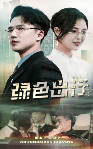 【绿色出行（55集）】免费短剧在线看全集不停-第1张图片-热搜短剧最新分享