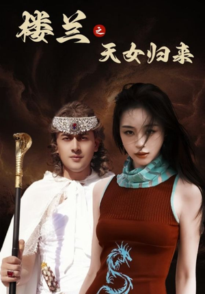 【楼兰之天女归来（32集）】短剧全集免费在线观赏-第1张图片-热搜短剧最新分享