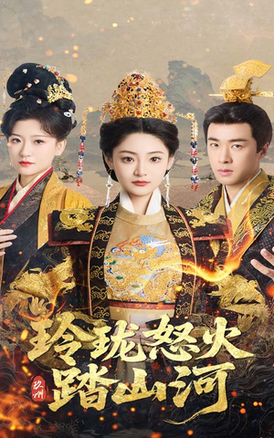 【玲珑怒火踏山河（47集）】短剧高清全集免费播放-第1张图片-热搜短剧最新分享