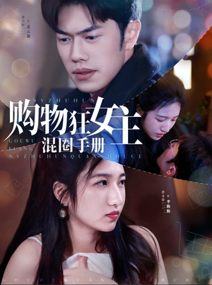 【购物狂女主混圈手册（55集）】短剧超清画质免费观赏-第1张图片-热搜短剧最新分享