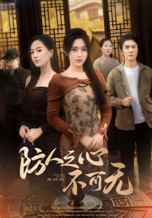 【防人之心不可无（87集）】免费短剧全集随心观-第1张图片-热搜短剧最新分享