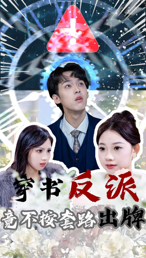 【穿书反派竟不按套路出牌（68集）】热门短剧完整版免费看-第1张图片-热搜短剧最新分享