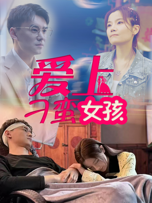 【爱上刁蛮女孩（66集）】短剧免费畅享全集盛宴-第1张图片-热搜短剧最新分享