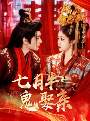 【七月半鬼娶亲（105集）】短剧免费看全集不卡顿-第1张图片-热搜短剧最新分享