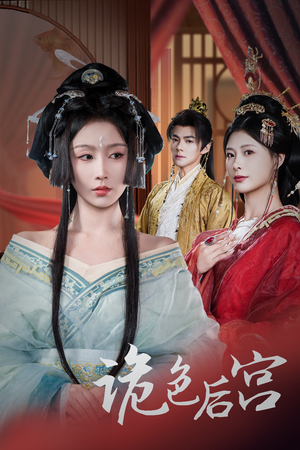 【诡色后宫（45集）】免费短剧全集流畅播放-第1张图片-热搜短剧最新分享