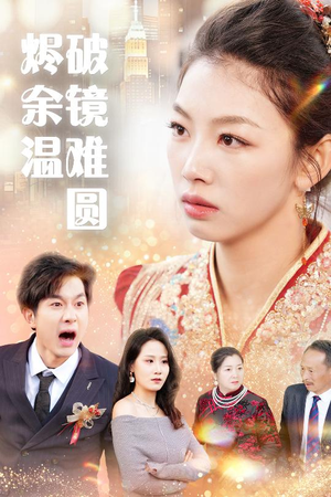 【断弦难续爱归尘】免费短剧在线流畅播放-第1张图片-热搜短剧最新分享