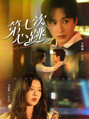 【第七次心跳（80集）】优质短剧免费畅享全集-第1张图片-热搜短剧最新分享