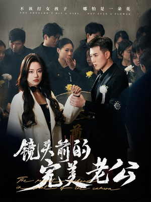 【镜头前的完美老公(52集)】短剧全集免费在线追-第1张图片-热搜短剧最新分享 【镜头前的完美老公(52集)】短剧全集免费在线追-第1张图片-热搜短剧最新分享