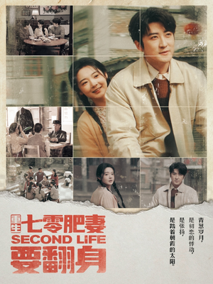 【重生七零肥妻要翻身（81集）】短剧全网免费畅看全集-第1张图片-热搜短剧最新分享