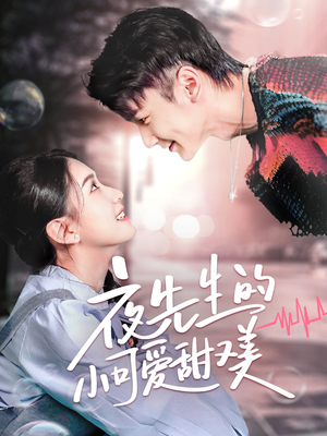 【夜先生的小可爱甜又美（70集）】热门短剧在线高清播放-第1张图片-热搜短剧最新分享