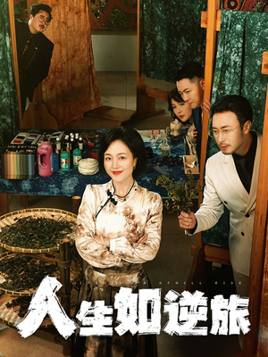 【人生如逆旅（54集）】热门短剧在线无卡顿看-第1张图片-热搜短剧最新分享