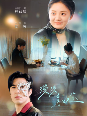 【漫漫喜欢你(78集)】独家短剧在线免费观赏-第1张图片-热搜短剧最新分享 【漫漫喜欢你(78集)】独家短剧在线免费观赏-第1张图片-热搜短剧最新分享