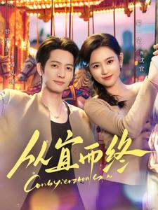 【从宜而终(73集)】精彩短剧完整版免费观看-第1张图片-热搜短剧最新分享 【从宜而终(73集)】精彩短剧完整版免费观看-第1张图片-热搜短剧最新分享