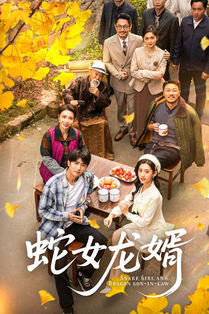 【蛇女龙婿(52集)】精彩短剧免费全集点播-第1张图片-热搜短剧最新分享 【蛇女龙婿(52集)】精彩短剧免费全集点播-第1张图片-热搜短剧最新分享