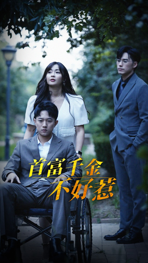 【首富千金不好惹（100集）】短剧全集免费在线直看-第1张图片-热搜短剧最新分享