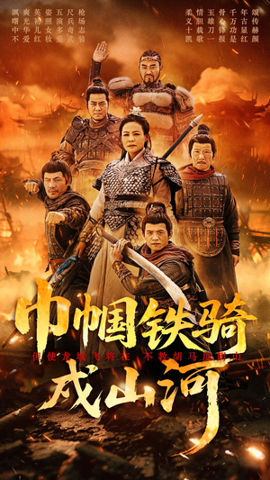 【巾帼铁骑戍山河(48集)】在线短剧完整观看-第1张图片-热搜短剧最新分享 【巾帼铁骑戍山河(48集)】在线短剧完整观看-第1张图片-热搜短剧最新分享