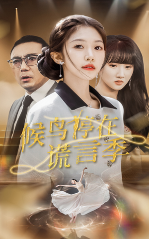 【候鸟停在谎言季（45集）】免费短剧完整版在线追-第1张图片-热搜短剧最新分享