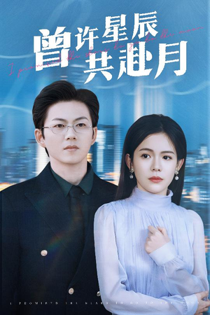 【曾许星辰共赴月（53集）】精彩短剧免费全集速览-第1张图片-热搜短剧最新分享