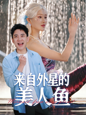 【来自外星的美人鱼（89集）】短剧免费在线完整看-第1张图片-热搜短剧最新分享