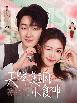 【天降美飒小食神(30集)】热门短剧在线无卡顿看-第1张图片-热搜短剧最新分享 【天降美飒小食神(30集)】热门短剧在线无卡顿看-第1张图片-热搜短剧最新分享