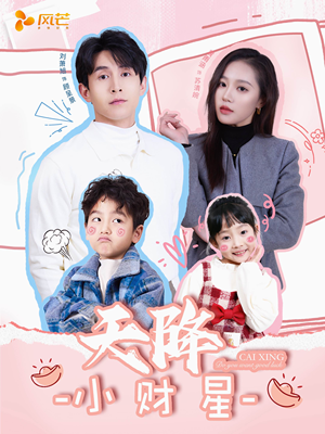 【天降小财星（41集）】精彩短剧免费在线赏-第1张图片-热搜短剧最新分享