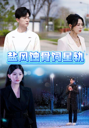【盐风蚀骨饲星轨(60集)】短剧全辑免费在线观瞧-第1张图片-热搜短剧最新分享 【盐风蚀骨饲星轨(60集)】短剧全辑免费在线观瞧-第1张图片-热搜短剧最新分享