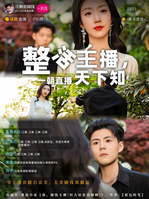 【整活主播一朝直播天下知（82集）】热门短剧免费在线全集-第1张图片-热搜短剧最新分享