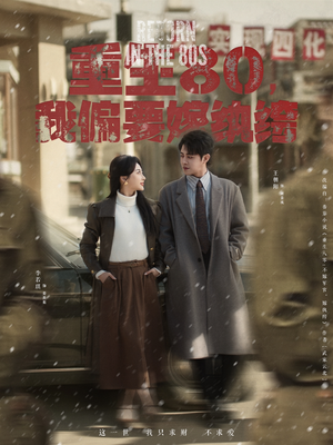 【重生80,我偏要嫁纨绔(100集)】精彩短剧免费在线追全集-第1张图片-热搜短剧最新分享 【重生80,我偏要嫁纨绔(100集)】精彩短剧免费在线追全集-第1张图片-热搜短剧最新分享