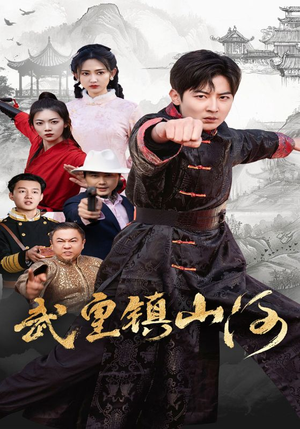 【武皇镇山河（64集）】超燃短剧在线免费追-第1张图片-热搜短剧最新分享