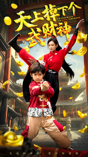 【天上掉下个武财神（52集）】超燃短剧免费全集畅享-第1张图片-热搜短剧最新分享