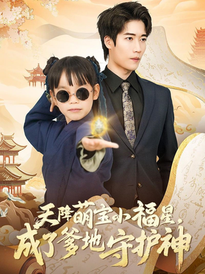 【天降萌宝小福星，成了爹地守护神（80集）】超火短剧完整版在线追-第1张图片-热搜短剧最新分享