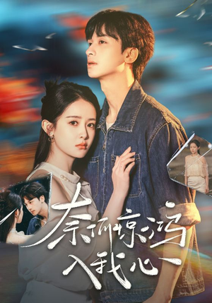 【奈何惊鸿入我心（51集）】精彩短剧免费高清播放-第1张图片-热搜短剧最新分享