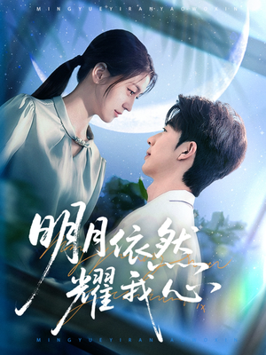 【明月依然耀我心（70集）】短剧全集免费畅享观看-第1张图片-热搜短剧最新分享