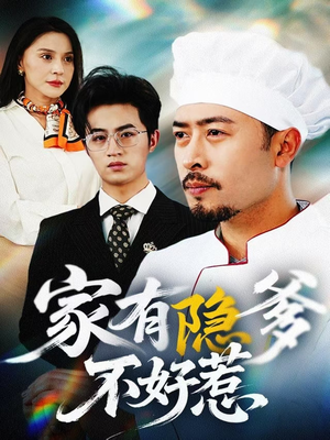 【家有隐爹不好惹（80集）】免费短剧全集在线速看-第1张图片-热搜短剧最新分享