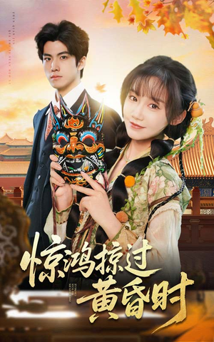 【惊鸿掠过黄昏时（50集）】免费短剧全集高清在线观-第1张图片-热搜短剧最新分享