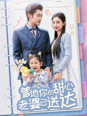 【婚后带崽甜蜜蜜（59集）】短剧完整版免费播放-第1张图片-热搜短剧最新分享