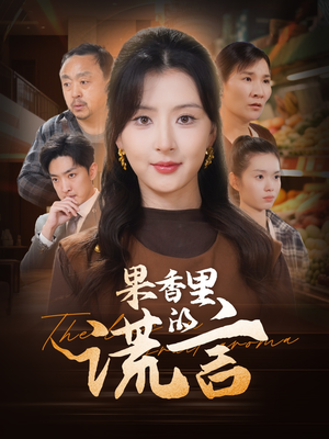 【果香里的谎言（40集）】爆款短剧免费在线追剧-第1张图片-热搜短剧最新分享