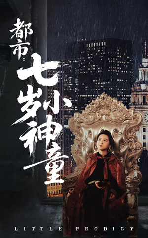 【都市：七岁小神童（73集）】高分短剧全集在线速览-第1张图片-热搜短剧最新分享