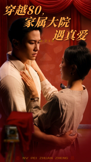 【穿越80家属大院遇真爱（60集）】免费短剧完整版在线赏-第1张图片-热搜短剧最新分享