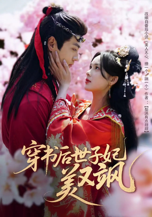 【穿书后世子妃美又飒(65集)】短剧免费全集不卡顿-第1张图片-热搜短剧最新分享 【穿书后世子妃美又飒(65集)】短剧免费全集不卡顿-第1张图片-热搜短剧最新分享