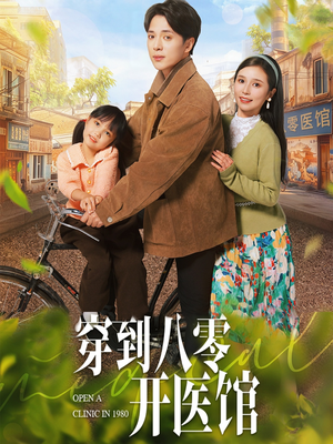 【穿到八零开医馆（63集）】免费短剧在线完整看-第1张图片-热搜短剧最新分享