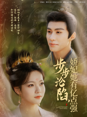 【步步沦陷，娇妃她有亿点强（82集）】在线免费看短剧完整全集-第1张图片-热搜短剧最新分享