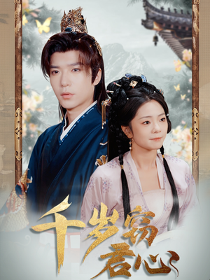 【千岁窃君心（80集）】短剧免费在线看完整剧情-第1张图片-热搜短剧最新分享