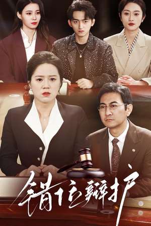 【错位辩护（34集）】短剧高清全集免费随心观-第1张图片-热搜短剧最新分享