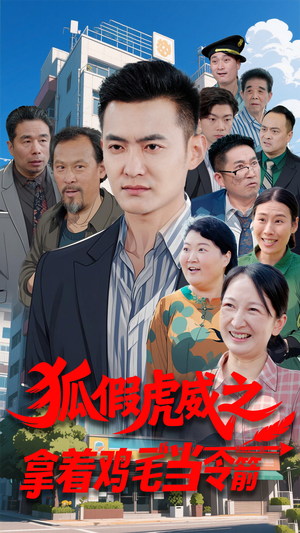 【狐假虎威之拿着鸡毛当令箭（68集）】超火短剧全集免费畅享-第1张图片-热搜短剧最新分享