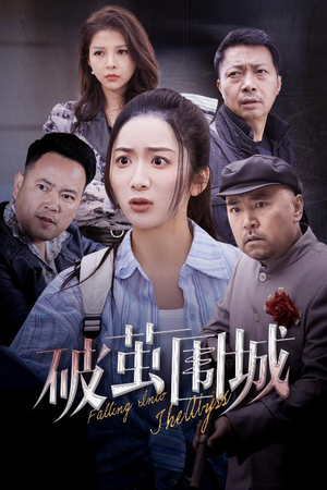 【破茧围城（60集）】短剧全剧情免费在线览-第1张图片-热搜短剧最新分享